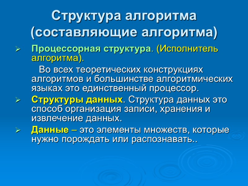 Структура алгоритма (составляющие алгоритма)  Процессорная структура. (Исполнитель алгоритма).     